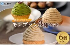 ＜城川オリジナルモンブラン3種セット 合計6個（各種2個入）＞ 栗 スイーツ マロン 抹茶 ケーキ 和栗ペースト 渋皮煮 チーズアパレイユ 粒あん 小豆 スポンジケーキ タルト ダックワーズ メニークエスト 愛媛県 西予市【冷凍】