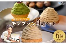 ＜城川オリジナルモンブラン3種セット 合計6個（各種2個入）＞ 栗 スイーツ マロン 抹茶 ケーキ 和栗ペースト 渋皮煮 チーズアパレイユ 粒あん 小豆 スポンジケーキ タルト ダックワーズ メニークエスト 愛媛県 西予市【冷凍】