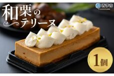 ＜和栗のテリーヌ（1個）＞ 栗 くり お菓子 洋菓子 マロン ケーキ スイーツ デザート お取り寄せ 特産品 メニークエスト 愛媛県 西予市【冷凍】