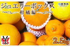愛媛県明浜産　ジュエリーボックス（柑橘編）2.5kg【４月配送】