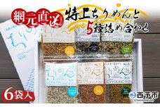 天日干し　特上ちりめんと5種詰め合わせ　6袋入　【ギフト箱入】