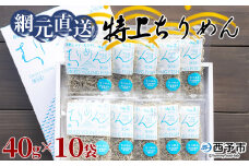 天日干し　特上ちりめん 40g×10袋【ギフト箱入】