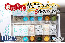天日干し　特上ちりめんと5種詰め合わせ　10袋入 【ギフト箱入】