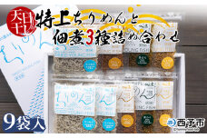 天日干し　特上ちりめんと佃煮３種詰め合わせ　９袋入 【ギフト箱入】