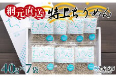 天日干し　特上ちりめん 40g×7袋【ギフト箱入】