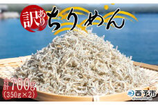 天日干し　わけあり　お徳用ちりめん　700g（350g×２袋）