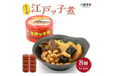 こだわり缶詰「金千両江戸ッ子煮」