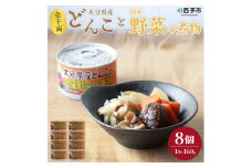 こだわり缶詰「金千両大分県産どんこと国産野菜の煮物」