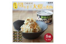 こだわり缶詰「金千両宮崎県産切り干し大根の煮物」