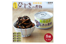 こだわり缶詰「金千両長崎県産ひじきの煮物」