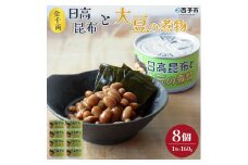 こだわり缶詰「金千両日高昆布と大豆の煮物」