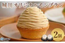 ＜城川オリジナルモンブラン 2個入り＞ 栗 スイーツ  マロン 洋菓子 おかし ケーキ くり お試し 和栗ペースト クリーム 渋皮煮 スポンジ チーズアパレイユ タルト メニークエスト 愛媛県 西予市【冷凍】