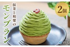＜抹茶と和栗のモンブラン 2個入り＞ 栗 スイーツ マロン 和風 ケーキ 洋菓子 お菓子 おかし 和栗ペースト 生クリーム 渋皮煮 粒あん 小豆 ラム酒 濃厚 スポンジケーキ タルトカップ メニークエスト 愛媛県 西予市 【冷凍】
