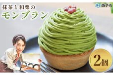 ＜抹茶と和栗のモンブラン 2個入り＞ 栗 スイーツ マロン 和風 ケーキ 洋菓子 お菓子 おかし 和栗ペースト 生クリーム 渋皮煮 粒あん 小豆 ラム酒 濃厚 スポンジケーキ タルトカップ メニークエスト 愛媛県 西予市 【冷凍】