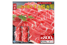 はなが黒牛　すき焼き用（モモバラスライス）　800g　（200gx4パック）