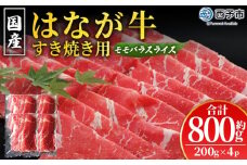 ＜はなが黒牛 すき焼き用 モモバラスライス 約200g×4パック＞ お肉 牛肉 国産 霜降り 薄切り 炒め物 すきやき しゃぶしゃぶ お鍋 晩御飯 夕食 パーティー 特産品 小分け ゆうぼく 愛媛県 西予市【冷凍】