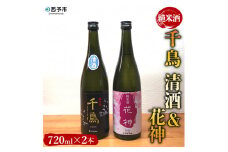 純米酒「千鳥　清酒」「花神」　2本セット