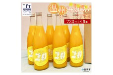 温州みかんジュース＃20　6本セット【愛媛県西予市明浜産】