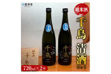 純米酒「千鳥　清酒」　2本セット