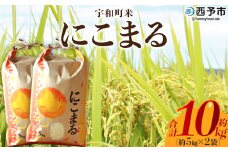 新米＜令和7年産 西予市宇和町産 にこまる 約10kg＞ お米 コメ 白米 精米 単一原料米 ご飯 晩稲 大粒 精米 ご飯 ライス 穀物 ニコマル 特産品 愛媛県産 西予市産 宇和町産 三好フク 愛媛県 西予市【常温】『2025年10月中旬より順次出荷予定』