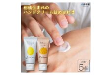柑橘生まれのハンドクリーム詰め合わせ　５個