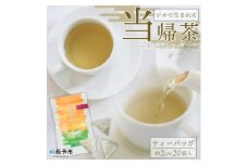 ジオで生まれた当帰茶（ティーバッグ）