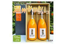 ひさしげ農園　TSUGUMI　温州みかんジュース　720ml×２本