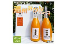ひさしげ農園　TSUGUMI　温州みかんジュース　720ml×６本