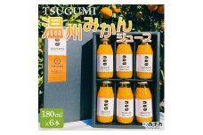 ひさしげ農園　TSUGUMI　温州みかんジュース　180ml×６本