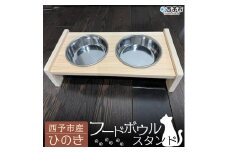  【西予市産ひのき】フードボウルスタンド
