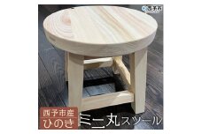 【西予市産ひのき】ミニ丸スツール