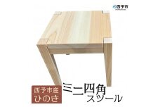  【西予市産ひのき】ミニ四角スツール