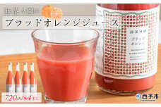 無茶々園のブラッドオレンジジュース　720ml×4本入