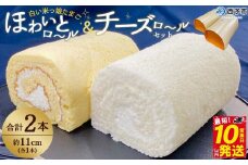 ほわいとファームのほわいとロール&チーズロールセット