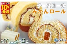 ほわいとファームのチーズロール&みかんロールセット