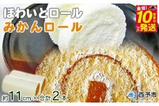 ほわいとファームのほわいとロール&みかんロールセット