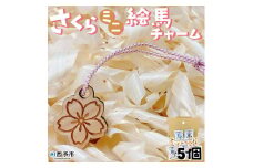 ＜さくらミニ絵馬チャーム5個セット＞　ウサギ　卯　エマ　キーホルダー　ストラップ　お守り　おしゃれ　手作り　オリジナル　雑貨　開運