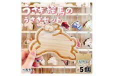 ＜うさぎ絵馬のうさぎセット＞　ウサギ　卯　エマ　キーホルダー　ストラップ　お守り　おしゃれ　手作り　オリジナル　雑貨　開運