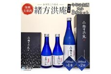 ＜復興支援酒「緒方洪庵（おがたこうあん）」第4弾 今年の生酒 大小 3本セット（720ml×1本・300ml×2本）＞ 日本酒 地酒 やや辛口 ギフト 贈答 特産品 此の友酒造 一般社団法人NEOのむら 愛媛県 西予市【冷蔵】