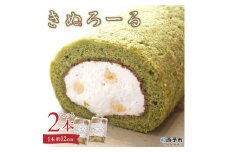 シルクとミルクの町のむらスイーツ「きぬろーる2本セット」