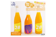 自然の甘み！温州みかんジュース・ミックスジュース　３本セット【愛媛県西予市明浜産】