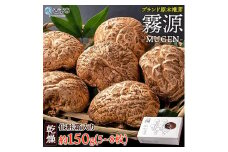 ブランド原木椎茸「霧源（MUGEN）」乾燥約150g（5〜8枚）化粧箱入り