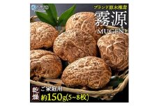 ブランド原木椎茸「霧源（MUGEN）」乾燥約150g（5〜8枚）ご家庭用