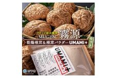 ブランド原木椎茸「霧源（MUGEN）」乾燥椎茸＆椎茸パウダー　UMAMI＋（うまみぷらす）セット