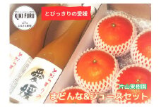 とびっきりの愛媛片山果樹園　まどんな＆ジュースセット