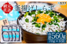 ＜【網元直送】 釜揚げしらす　70g×８袋 【箱入】＞　シラス　魚　小魚　丼　パスタ　小分け　冷凍　ごはん　サラダ　グルメ　天然