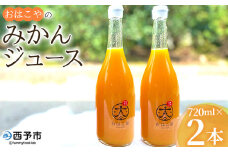 ＜おはこやのみかんジュース 720ml×2本セット＞ 果物 フルーツ 柑橘 ミカン 温州みかん 蜜柑 果汁 100％ ストレート 無添加 特産品 西宇和 愛媛県 西予市 【常温】『1か月以内に順次出荷予定』