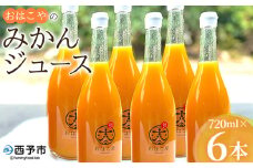 ＜おはこやのみかんジュース 720ml×6本セット＞ 果物 フルーツ 柑橘 ミカン 温州みかん 蜜柑 果汁 100％ ストレート 無添加 特産品 西宇和 愛媛県 西予市 【常温】『1か月以内に順次出荷予定』