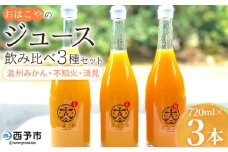＜おはこやのジュース飲み比べ 3種セット 720ml×3本＞ 果物 フルーツ 柑橘 ミカン 温州みかん 清見 きよみ 不知火 しらぬい 蜜柑 果汁 100％ ストレート 無添加 特産品 西宇和 愛媛県 西予市 【常温】『1か月以内に順次出荷予定』