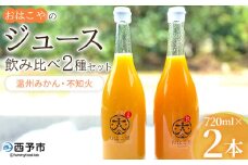 ＜おはこやのジュース飲み比べ 2種セット 720ml×2本（温州みかん・不知火）＞ 果物 フルーツ 柑橘 ミカン しらぬい 蜜柑 果汁 100％ ストレート 無添加 特産品 西宇和 愛媛県 西予市 【常温】『1か月以内に順次出荷予定』